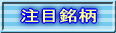 注目銘柄