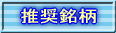 推奨銘柄