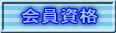 会員資格