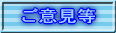 ご意見等