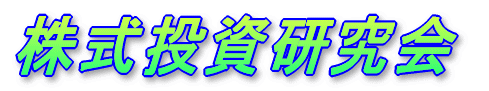 株式投資研究会