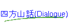 四方山話(Dialogue)