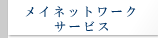 ���C�l�b�g���[�N�T�[�r�X