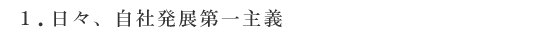 1.日々、自社発展第一主義