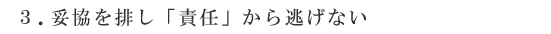 3.妥協を排し「責任」から逃げない