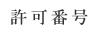 ԍ