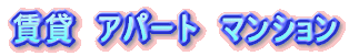 ݁@Ap[g@}V