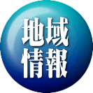 地域 情報