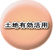 土地有効活用