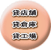 貸店舗　貸倉庫　貸工場