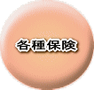 各種保険