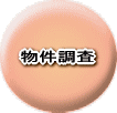 物件調査