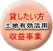 貸したい方　収益事業　土地有効活用
