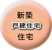 新築　住宅　戸建住宅