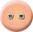 管理