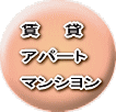 賃貸　アパート　マンション
