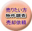 売りたい方　売却依頼　物件調査